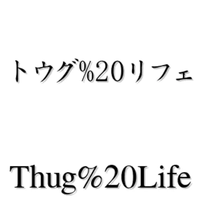 Thug Life : 暴徒生活