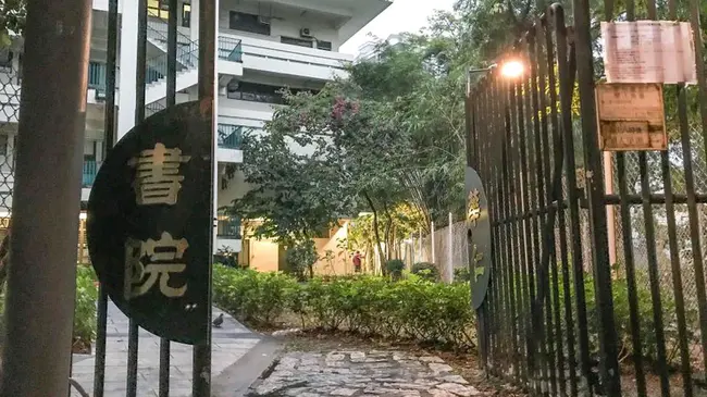 Wah Yan College Kowloon : 九龙华岩学院