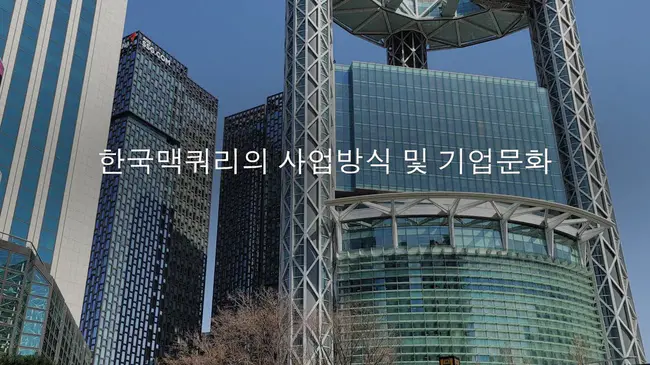 Macquarie Korea : 韩国麦格理