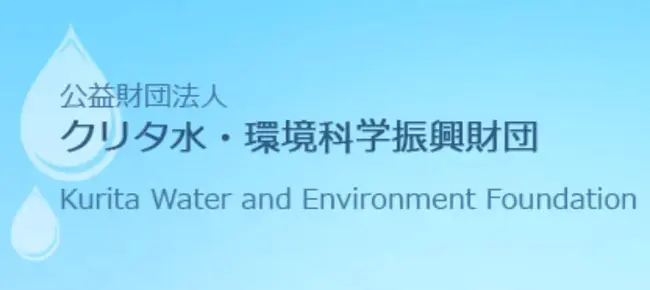 Kurita Water and Environment Foundation : 库里塔水与环境基金会