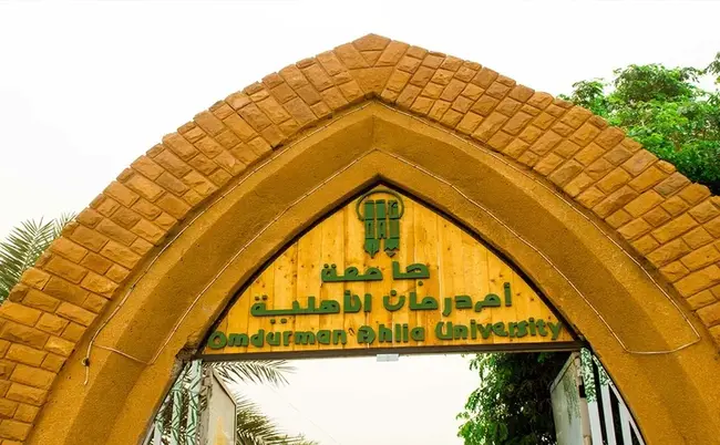 Omdurman Ahlia University : 奥杜曼阿利亚大学