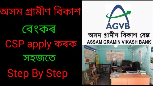 Assam Gramin Vikash Bank : 阿萨姆格雷姆维卡什银行